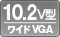 10.2V型ワイドVGA