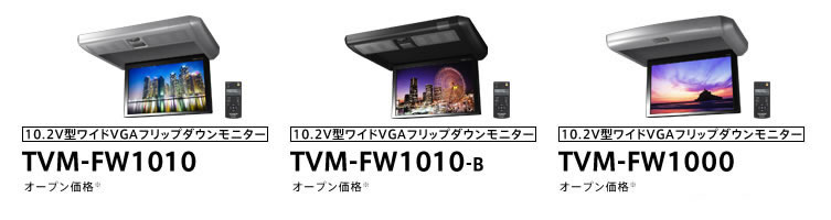 取付キット・装着例 モニター TVM-FW1010/TVM-FW1000 | システムアップ | carrozzeria