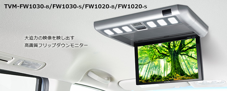 カロッツェリア TVM-FW1020-S フリップダウンモニター