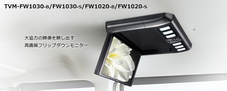 カロッツェリア(パイオニア) 10.2V型ワイドVGAフリップダウンモニター TVM-FW1020-S カーナビ、カーAV