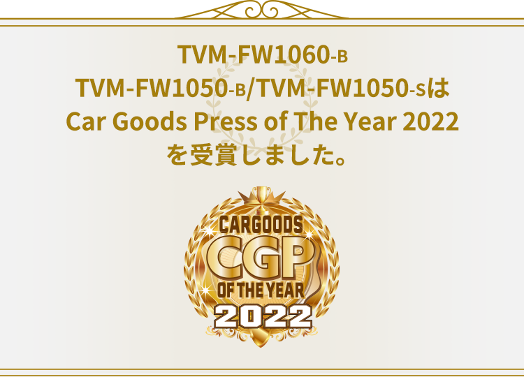TVM-FW1060-B/TVM-FW1050-B/TVM-FW1050-SはCar Goods Press of the Year 2022を受賞しました。