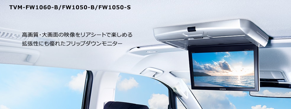 詳細 | TVM-FW1060-B / TVM-FW1050-B / TVM-FW1050-S | モニター