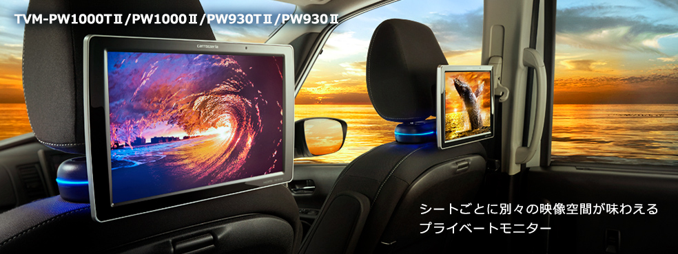 TVM-PW1000TII / TVM-PW1000II / TVM-PW930TII / TVM-PW930II | モニター | システムアップ  | カーナビ・カーAV(carrozzeria) | パイオニア株式会社