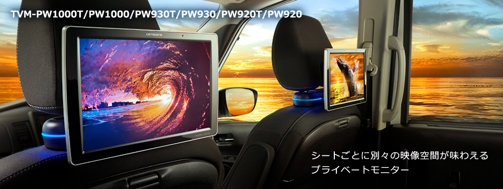 世界の carrozzeria TVM-PW930 9V型ワイドVGA プライベートモニター