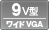 9V型ワイドVGA