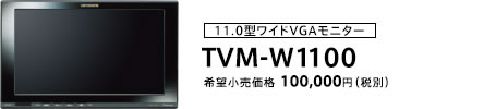 11V型ワイドVGAモニター TVM-W1100