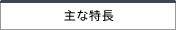 主な特長