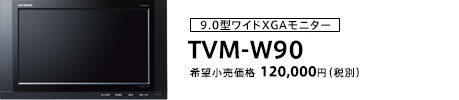 9V型ワイドXGAモニター TVM-W90