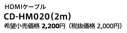 HDMIケーブル CD-HM020（2m）