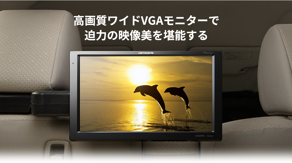 TVM-W910/TVM-W710 | モニター | システムアップ | カーナビ・カーAV 