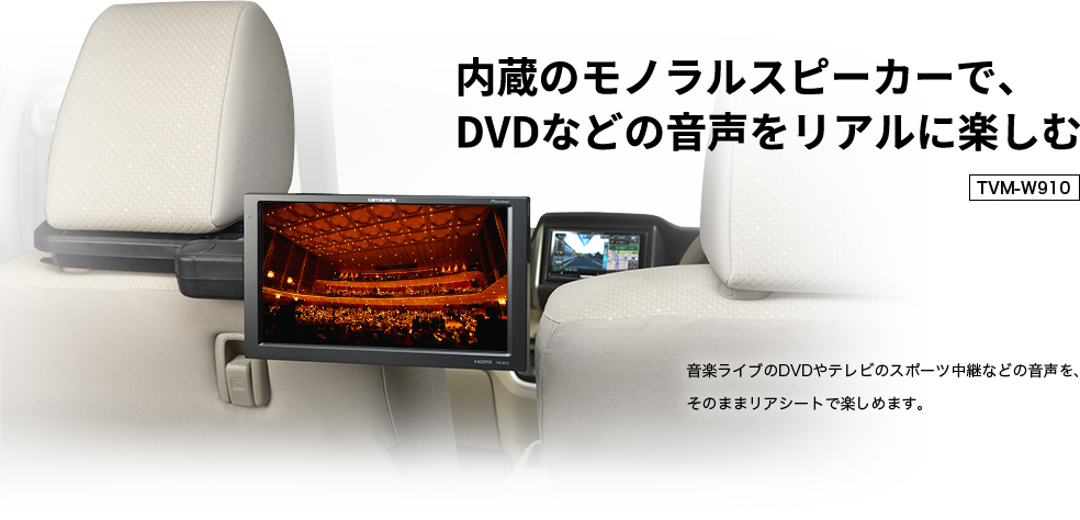 TVM-W910/TVM-W710 | モニター | システムアップ | カーナビ・カーAV(carrozzeria) | パイオニア株式会社