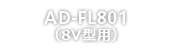 AD-FL801<br>（8V型用）