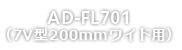 AD-FL701<br>（7V型200mmワイド用）
