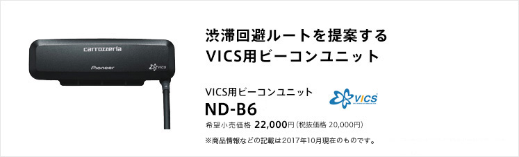 carrozzeria｜VICS用ビーコンユニット | ND-B6