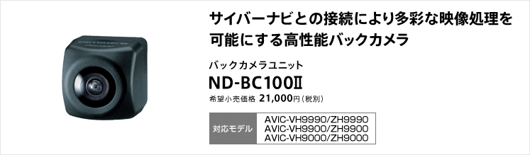 carrozzeria｜バックカメラユニット | ND-BC100II