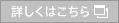 詳しくはこちら