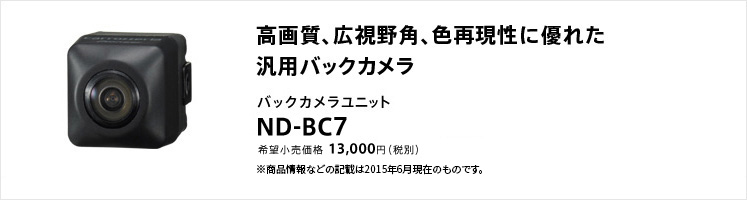 高画質、広視野角、色再現性に優れた汎用バックカメラ バックカメラユニット ND-BC7