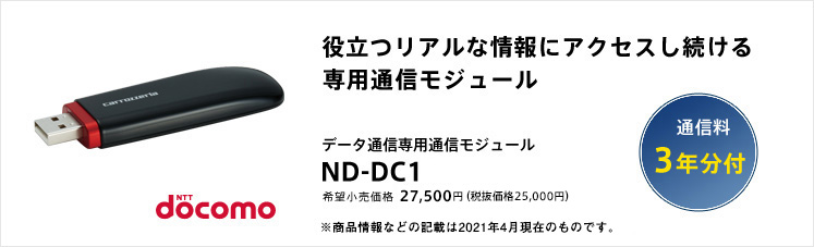 carrozzeria｜データ通信専用通信モジュール | ND-DC1