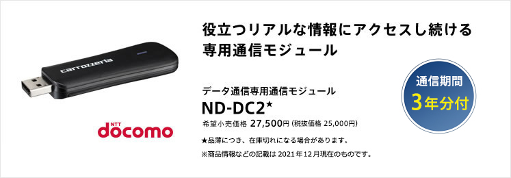 カロッツェリア ネットワーク 通信モジュール Pioneer ND-DC3