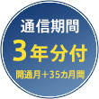 通信期間3年分付 開通月+35ヵ月間