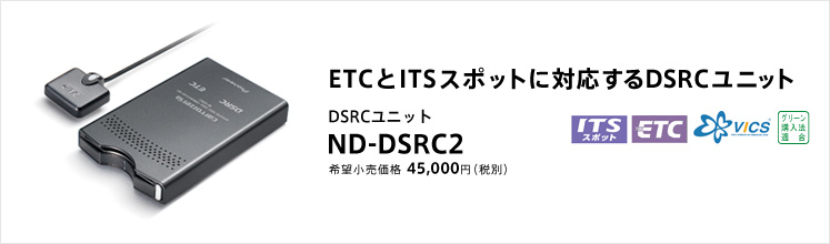 carrozzeria｜ETCユニット | ND-DSRC2