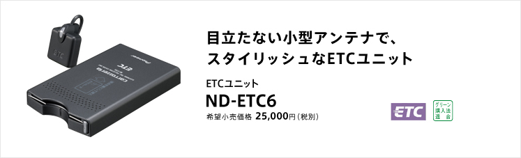 carrozzeria｜ETCユニット | ND-ETC6