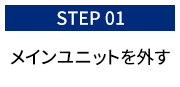 メインユニットを外す