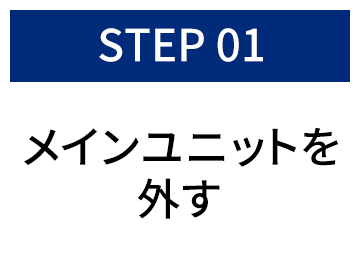 メインユニットを外す