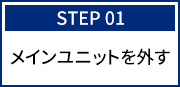 メインユニットを外す