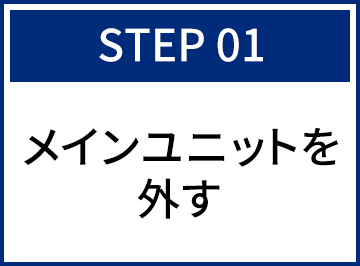 メインユニットを外す