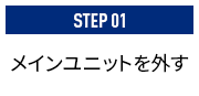 メインユニットを外す