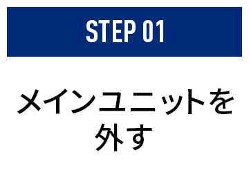 メインユニットを外す