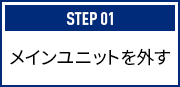 メインユニットを外す