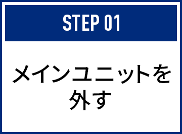 メインユニットを外す