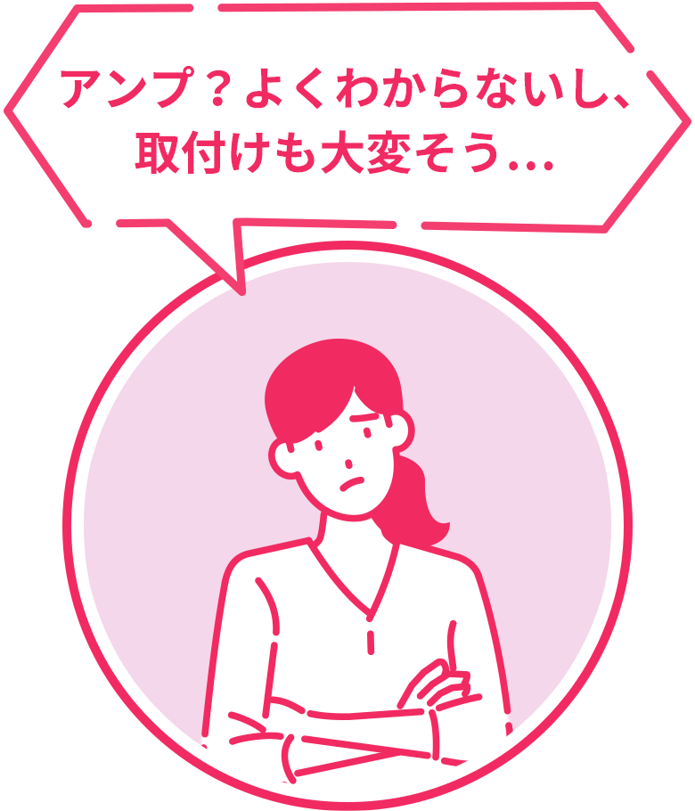 アンプ？よくわからないし、取付けも大変そう…