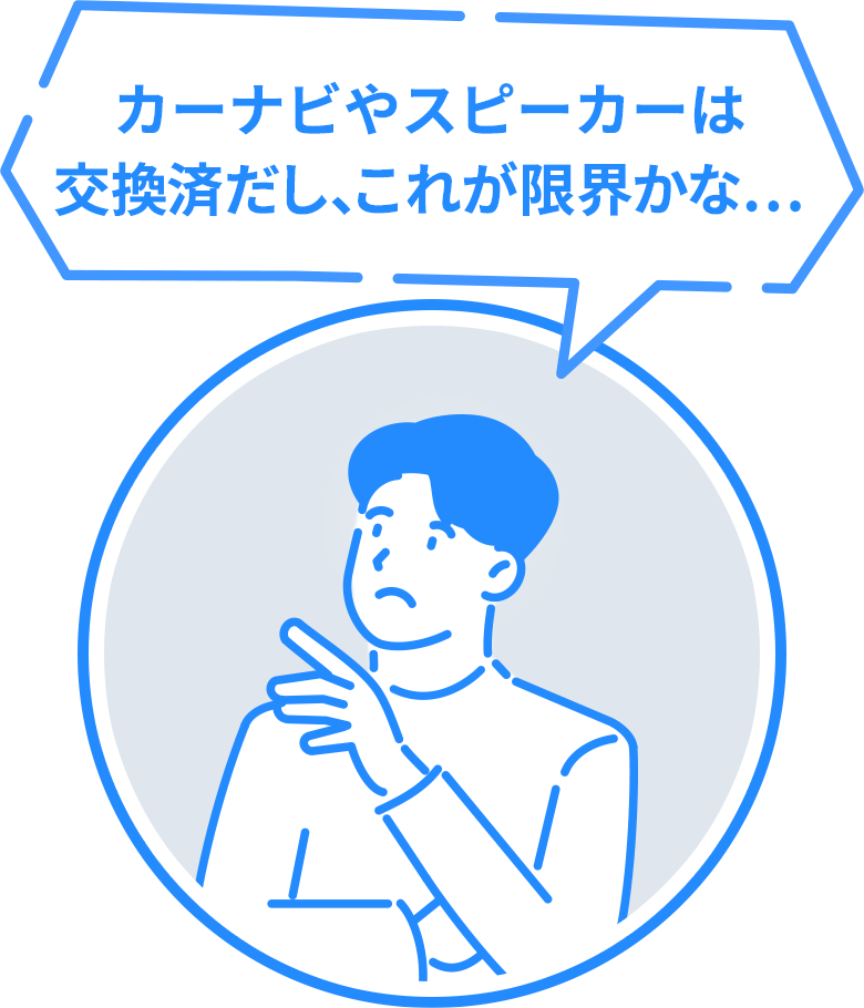 カーナビやスピーカーは交換済だし、これが限界かな…