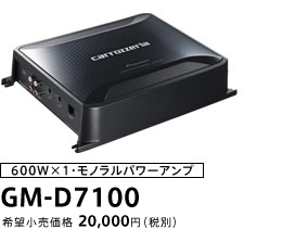 600W×1・モノラルパワーアンプ
 GM-D7100