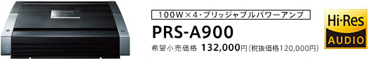 100W×4・ブリッジャブルパワーアンプ PRS-A900