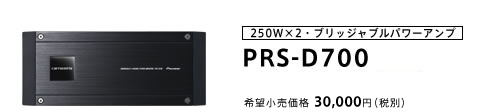 250W×2・ブリッジャブルパワーアンプ PRS-D700