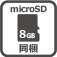 microSD 同梱