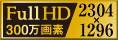 Full HD 300万画素/2304ｘ1296