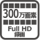 300万画素 Full HD録画