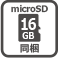 microSD 16GB同梱