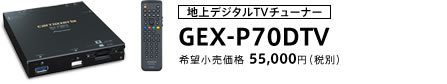地上デジタルTVチューナー GEX-P70DTV