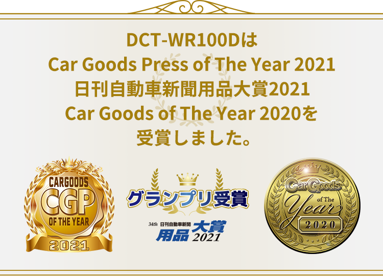 DCT-WR100DはCar Goods Press of The Year 2021/日刊自動車新聞用品大賞2021/Car Goods Press of The Year 2020を受賞しました。