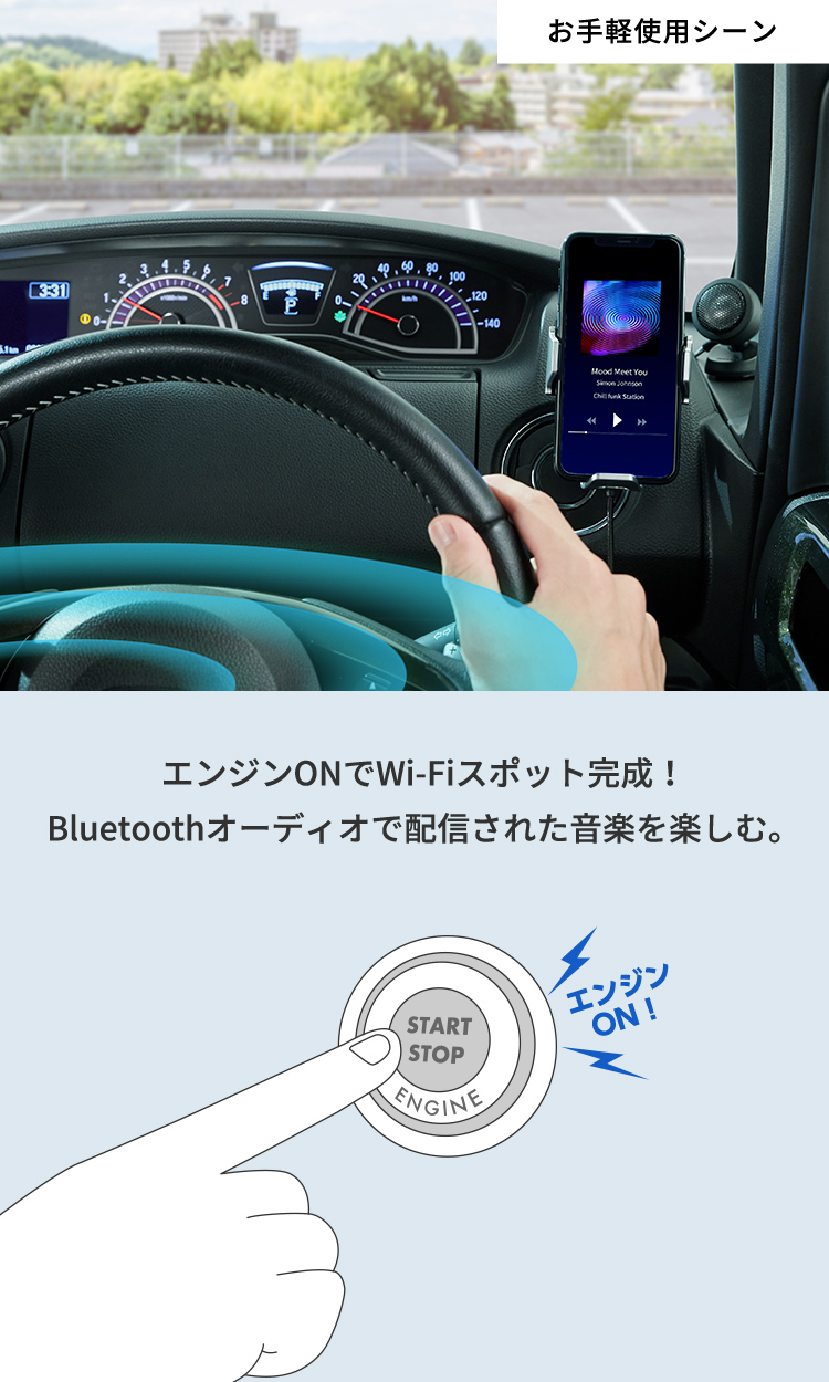 エンジンONでWi-Fiスポット完成！Bluetoothオーディオで音楽配信を楽しむ。