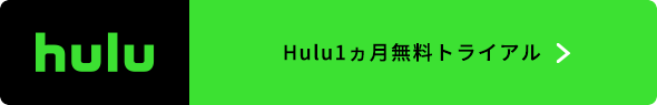 Hulu1ヵ月無料トライアル