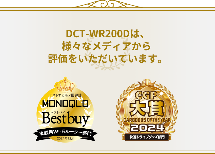 DCT-WR200Dは、様々なメディアから評価をいただいています。