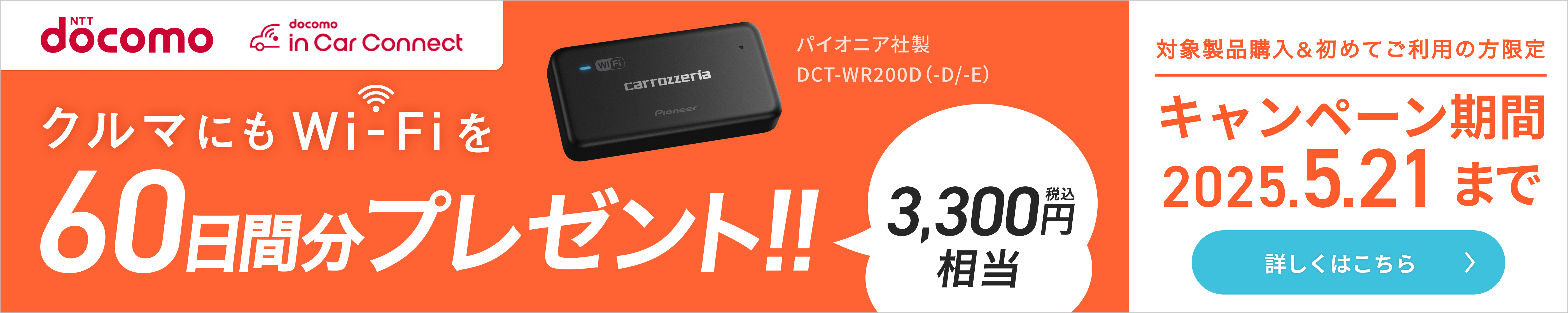クルマにもWi-Fiを60日間分プレゼント！！