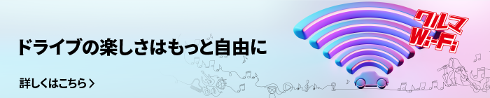 オンラインでドライブの楽しみ方は無限大に！